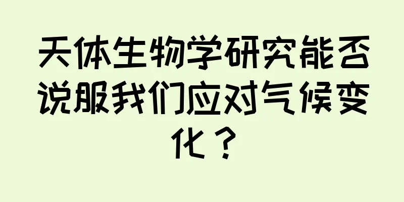 天体生物学研究能否说服我们应对气候变化？