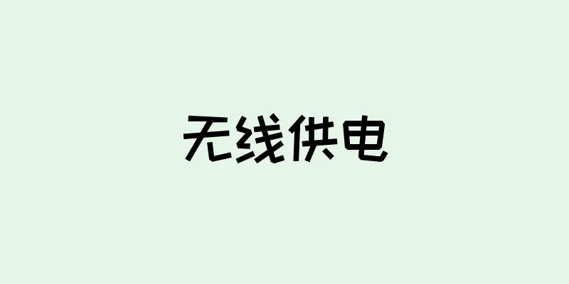 无线供电