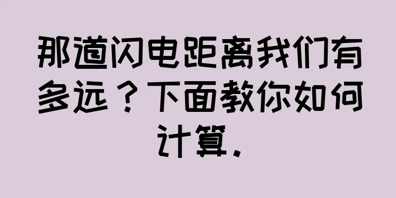 那道闪电距离我们有多远？下面教你如何计算。