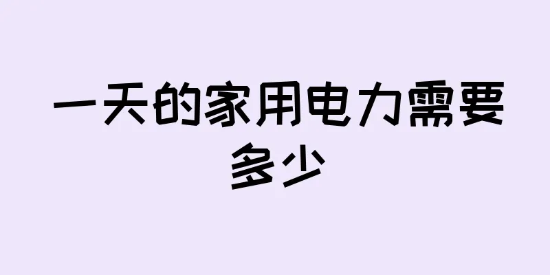 一天的家用电力需要多少