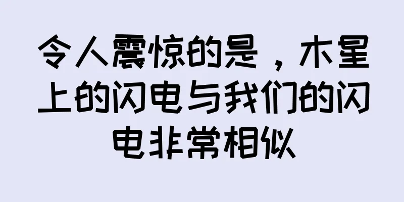 令人震惊的是，木星上的闪电与我们的闪电非常相似