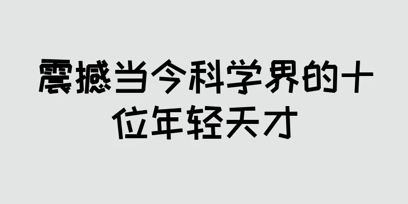 震撼当今科学界的十位年轻天才