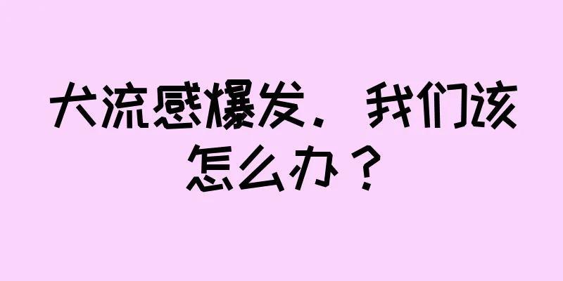 犬流感爆发。我们该怎么办？