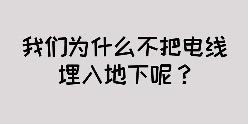 我们为什么不把电线埋入地下呢？