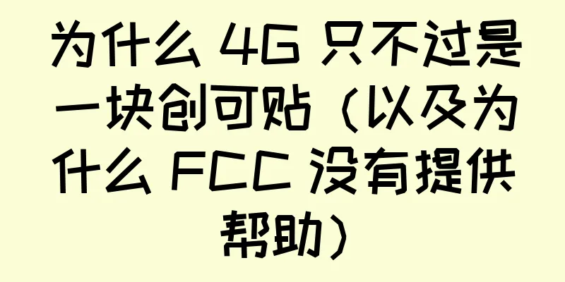 为什么 4G 只不过是一块创可贴（以及为什么 FCC 没有提供帮助）