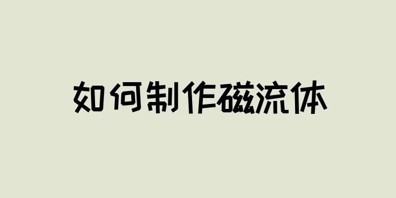 如何制作磁流体