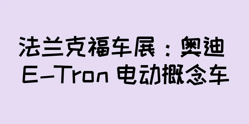 法兰克福车展：奥迪 E-Tron 电动概念车