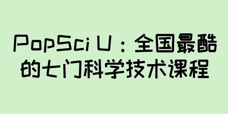 PopSci U：全国最酷的七门科学技术课程
