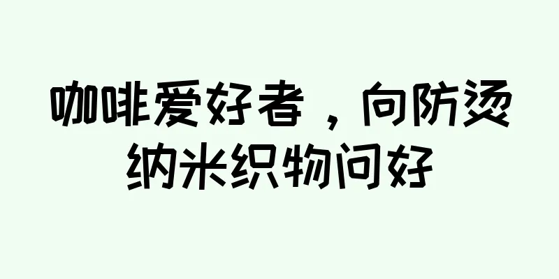 咖啡爱好者，向防烫纳米织物问好