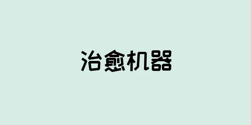 治愈机器