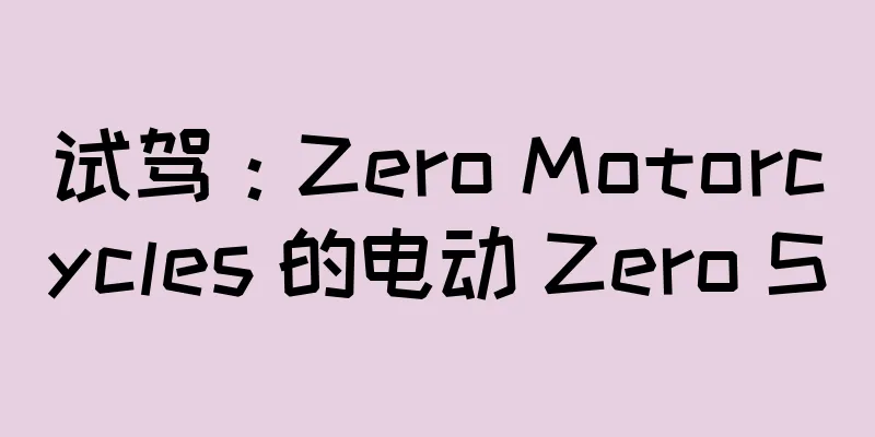 试驾：Zero Motorcycles 的电动 Zero S