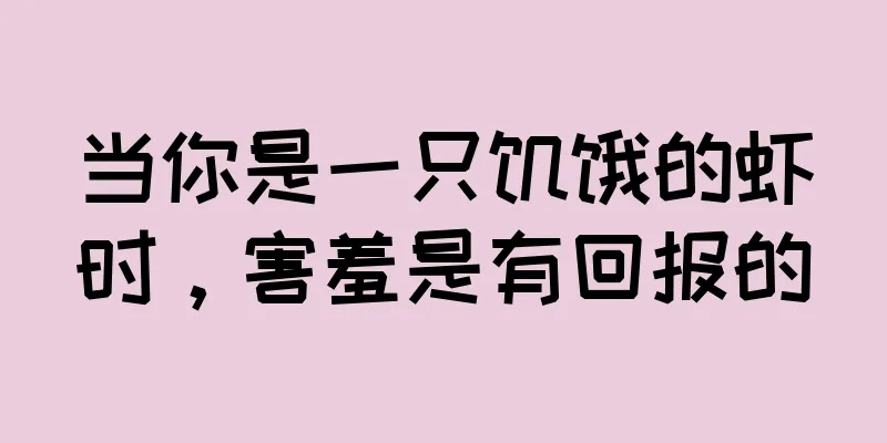 当你是一只饥饿的虾时，害羞是有回报的