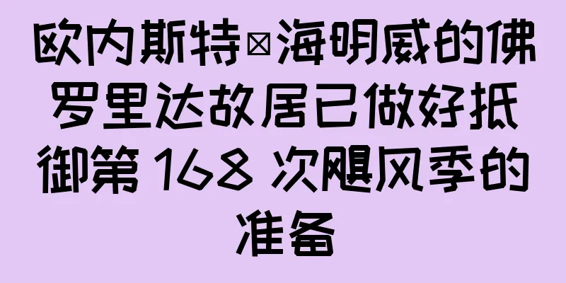 欧内斯特·海明威的佛罗里达故居已做好抵御第 168 次飓风季的准备