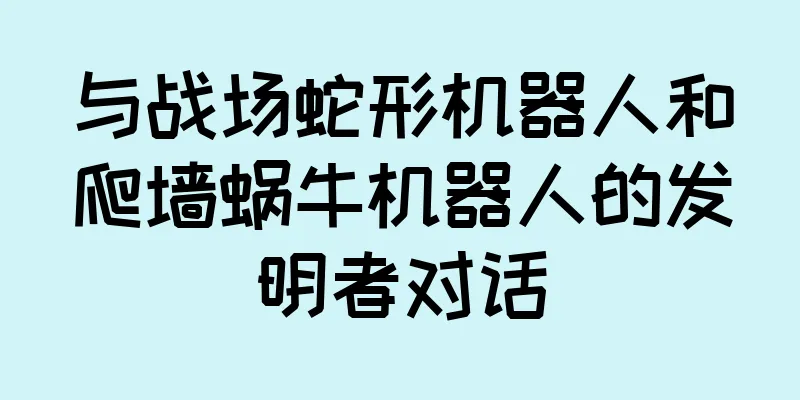 与战场蛇形机器人和爬墙蜗牛机器人的发明者对话