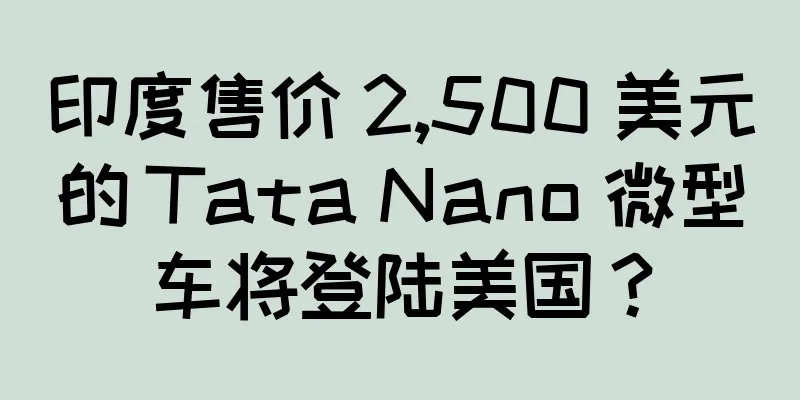 印度售价 2,500 美元的 Tata Nano 微型车将登陆美国？