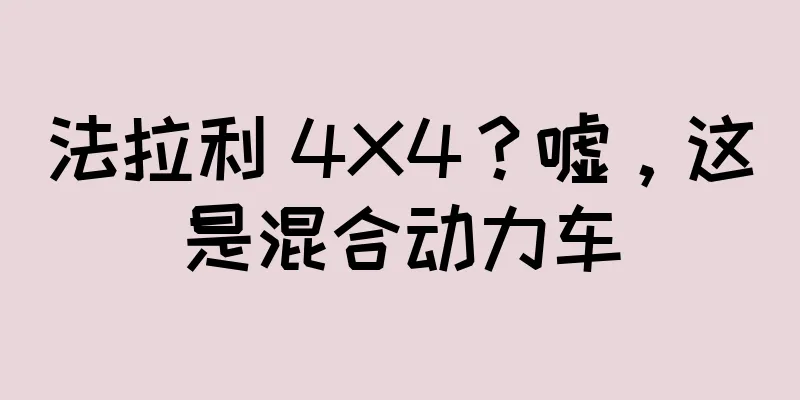 法拉利 4X4？嘘，这是混合动力车