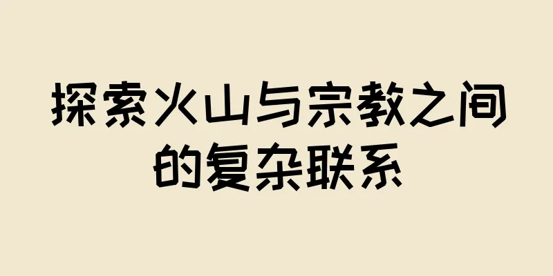 探索火山与宗教之间的复杂联系