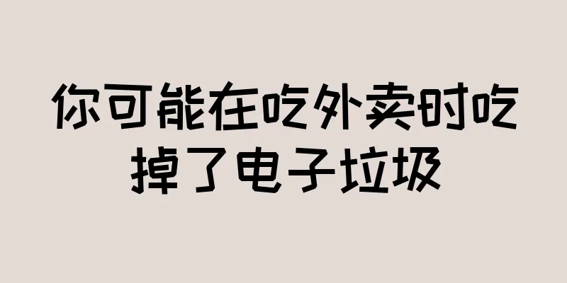 你可能在吃外卖时吃掉了电子垃圾