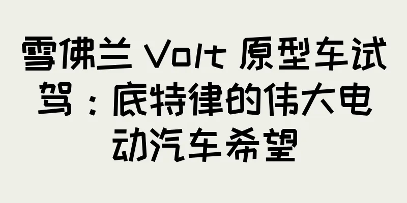 雪佛兰 Volt 原型车试驾：底特律的伟大电动汽车希望