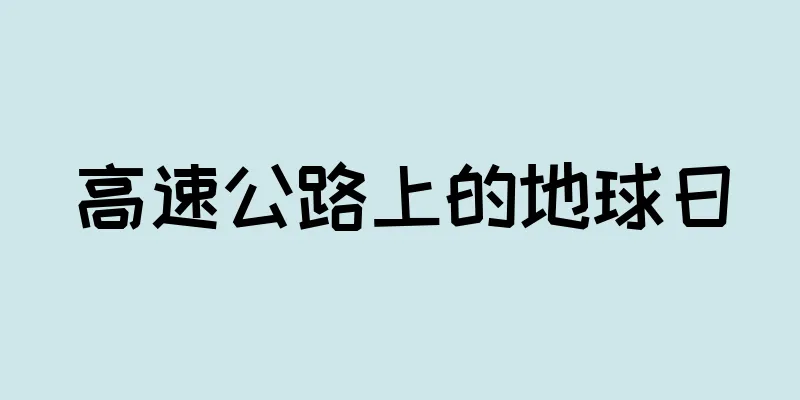 高速公路上的地球日