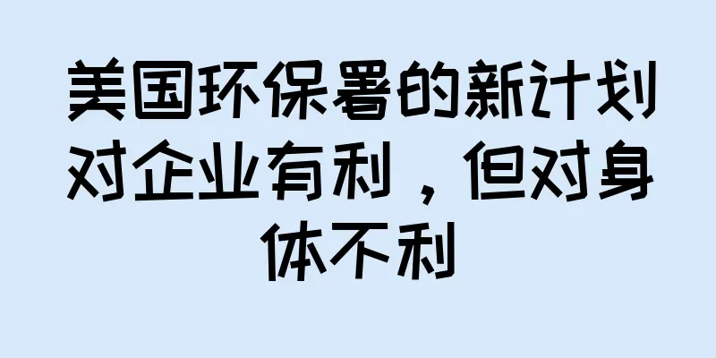 美国环保署的新计划对企业有利，但对身体不利