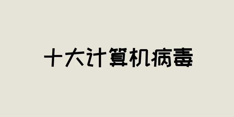十大计算机病毒