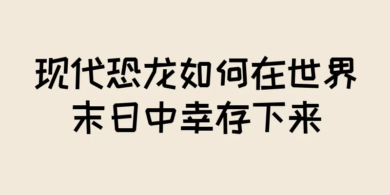 现代恐龙如何在世界末日中幸存下来