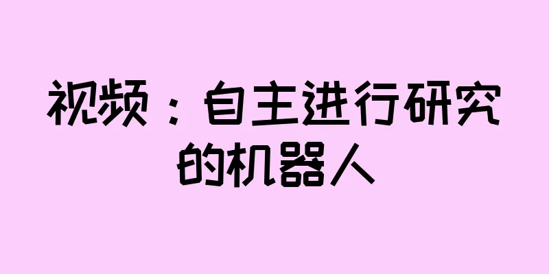 视频：自主进行研究的机器人