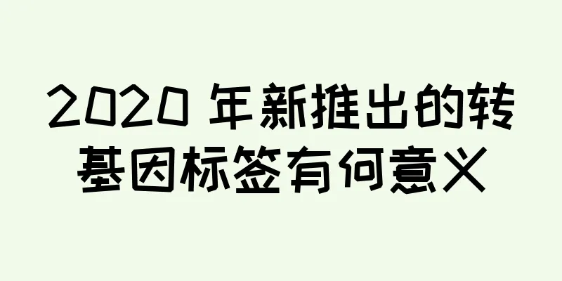 2020 年新推出的转基因标签有何意义