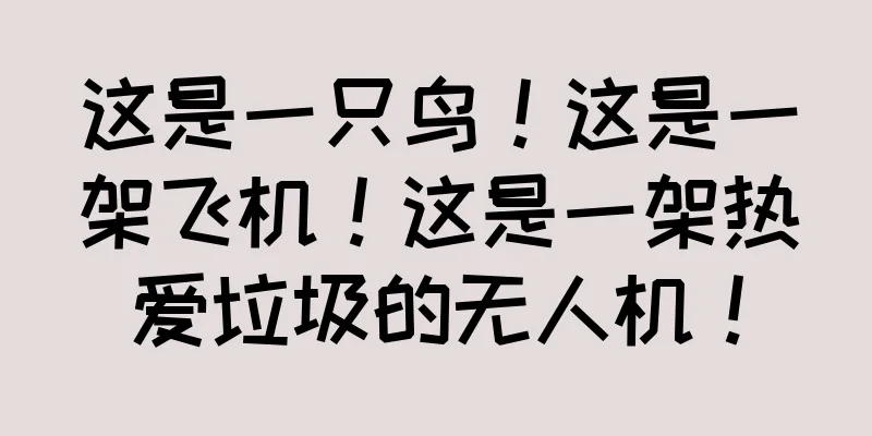 这是一只鸟！这是一架飞机！这是一架热爱垃圾的无人机！