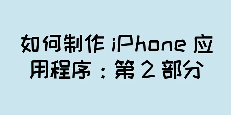 如何制作 iPhone 应用程序：第 2 部分