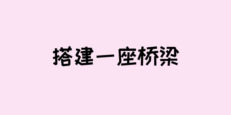 搭建一座桥梁