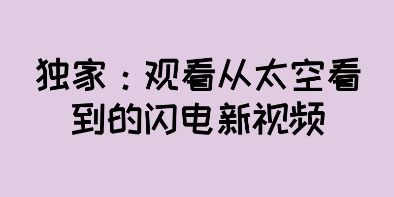 独家：观看从太空看到的闪电新视频