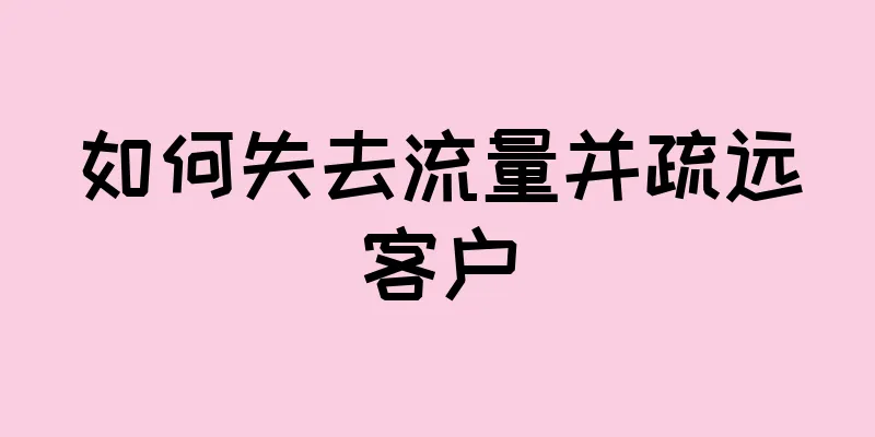 如何失去流量并疏远客户