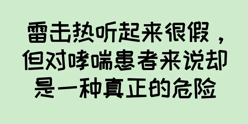 雷击热听起来很假，但对哮喘患者来说却是一种真正的危险