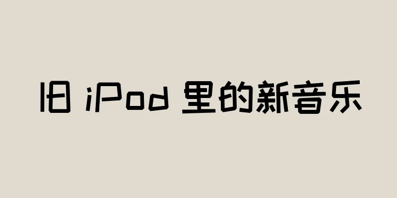旧 iPod 里的新音乐