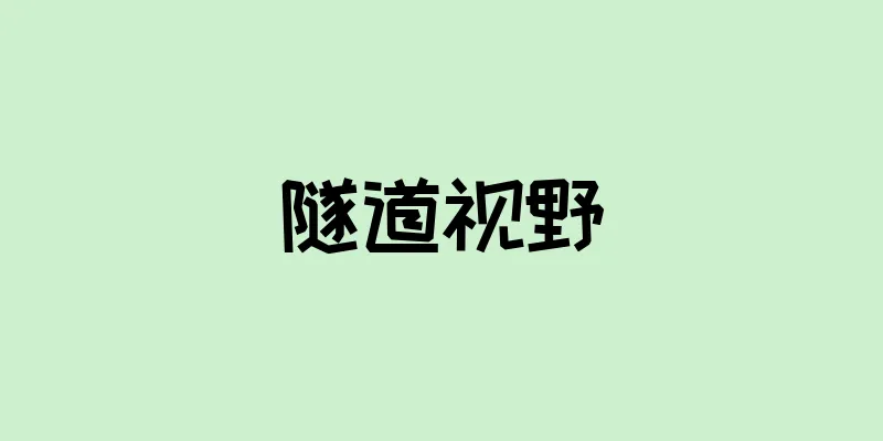 隧道视野