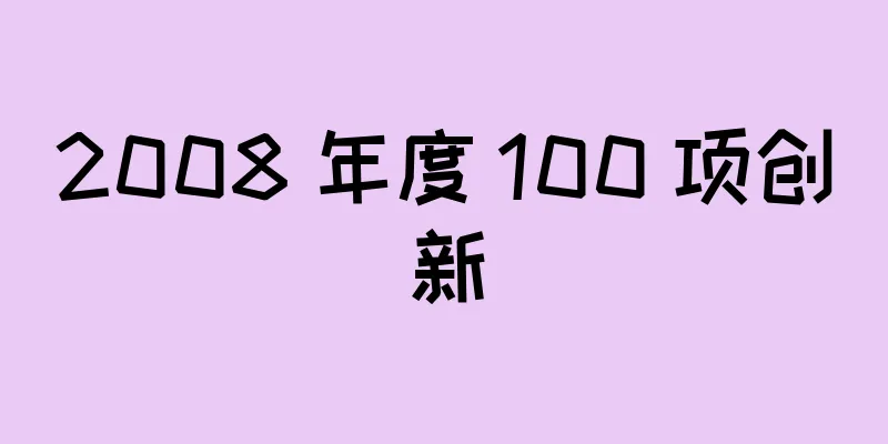 2008 年度 100 项创新