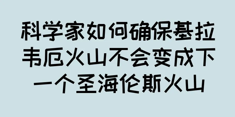 科学家如何确保基拉韦厄火山不会变成下一个圣海伦斯火山