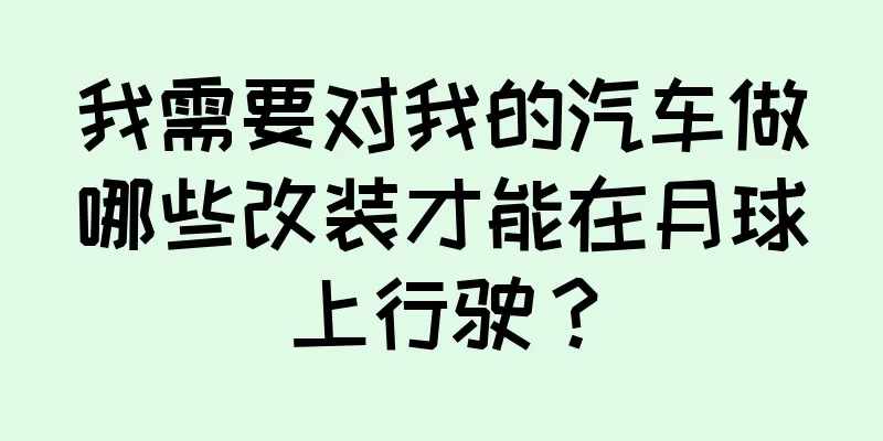 我需要对我的汽车做哪些改装才能在月球上行驶？