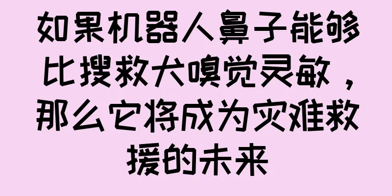 如果机器人鼻子能够比搜救犬嗅觉灵敏，那么它将成为灾难救援的未来