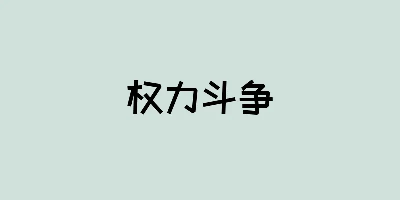 权力斗争
