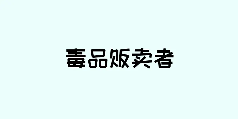 毒品贩卖者