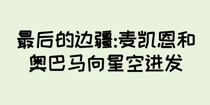 最后的边疆:麦凯恩和奥巴马向星空进发