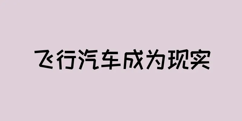 飞行汽车成为现实