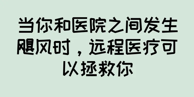 当你和医院之间发生飓风时，远程医疗可以拯救你