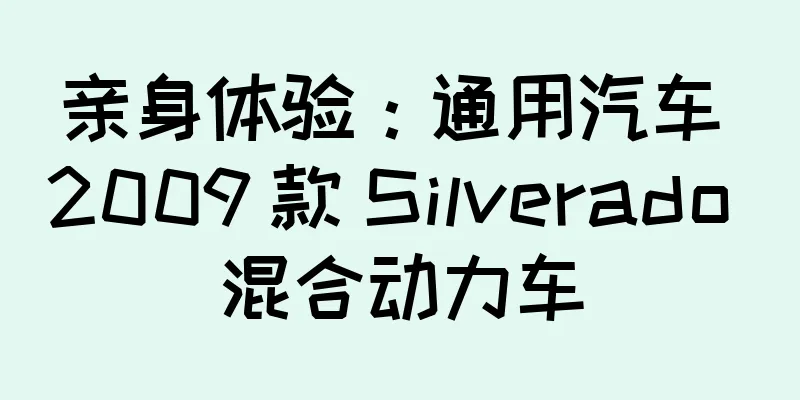 亲身体验：通用汽车 2009 款 Silverado 混合动力车
