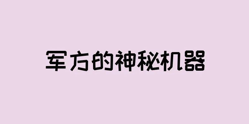军方的神秘机器