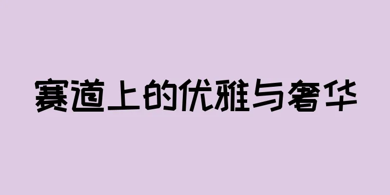 赛道上的优雅与奢华
