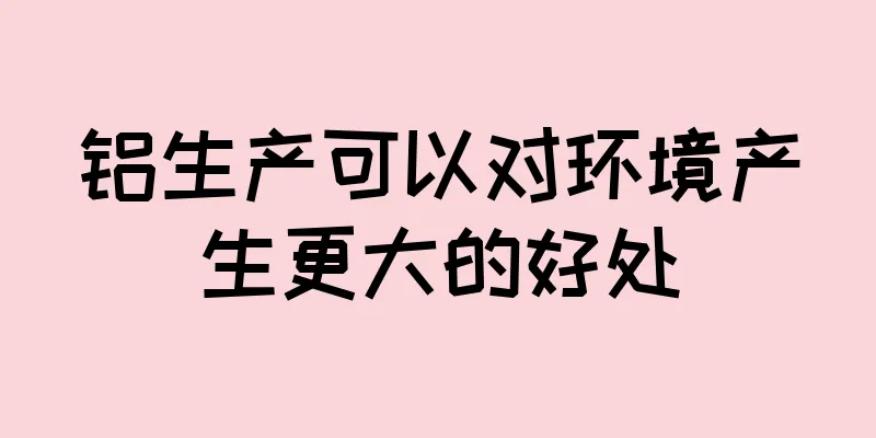 铝生产可以对环境产生更大的好处